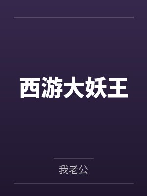 西游大妖王小说石岳 西游大妖王小说石岳