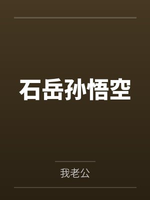 石岳孙悟空