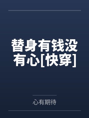 替身有为 替身有为