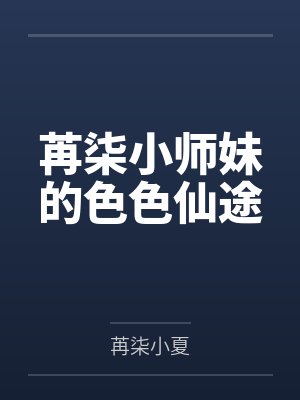 苒柒小师妹的色色仙途