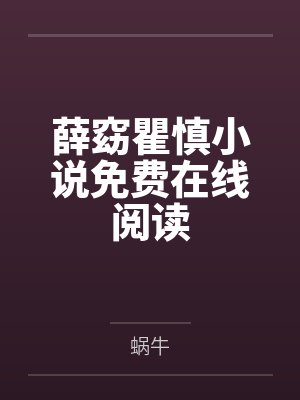 薛窈瞿慎小说免费在线阅读