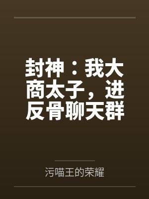 封神我大商境内不养闲神
