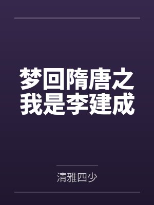 梦回隋唐我是程咬金全集 梦回隋唐我是程咬金全集