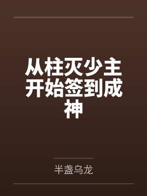 从柱灭少主开始签到成神笔趣阁无弹窗