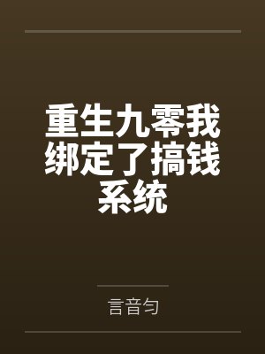重生九零我绑定了搞钱系统by余瑾 重生九零我绑定了搞钱系统by余瑾