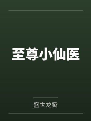 至尊小仙医 盛世龙腾 至尊小仙医 盛世龙腾