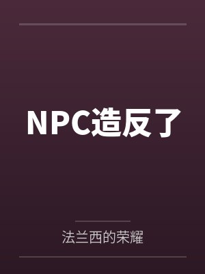 NPC造反了