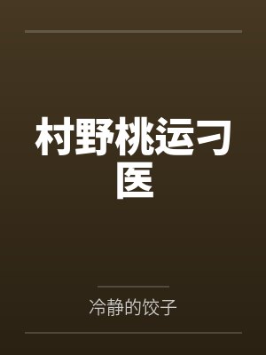 村野桃源小神医全文免费阅读 村野桃源小神医全文免费阅读