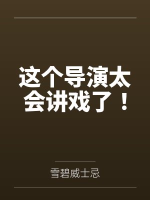 这个导演太纯情免费阅读