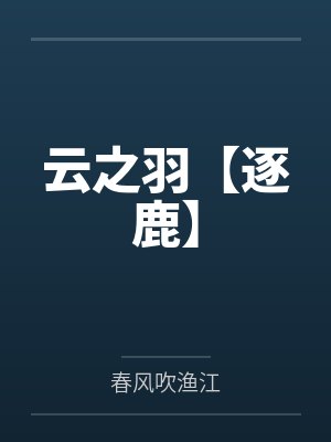 云之羽和逐玉有啥不同 云之羽和逐玉有啥不同