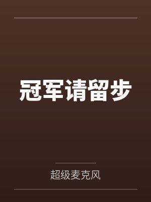 冠军请留步 冠军请留步