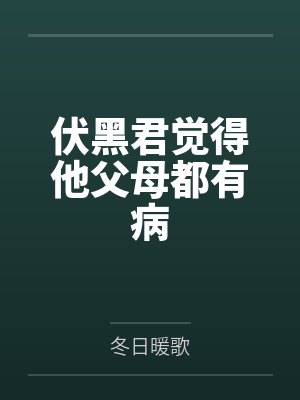 伏黑君觉得他父母都有病by冬日暖歌笔趣阁无弹窗 伏黑君觉得他父母都有病by冬日暖歌笔趣阁无弹窗