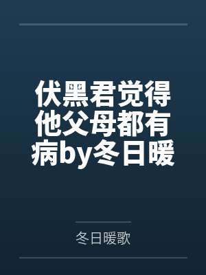 伏黑君觉得他父母都有病by冬日暖歌笔趣阁无弹窗