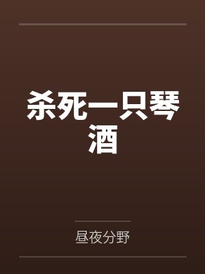 杀死一只琴酒