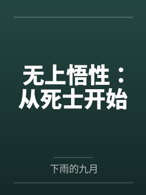 无上悟性完整版下载 无上悟性完整版下载