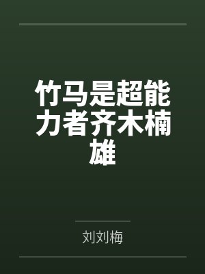 竹马木木