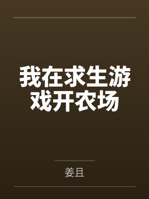 我在求生游戏开农场