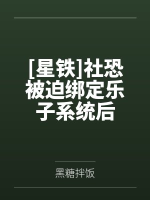 [星铁]社恐被迫绑定乐子系统后