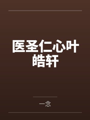医圣仁心叶皓轩