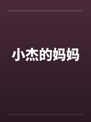 小杰的妈妈 小杰的妈妈