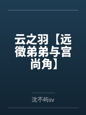 云之羽【远徵弟弟与宫尚角】by沈不屿sv