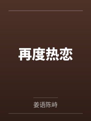 再度热恋 再度热恋