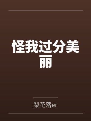 怪我过分美丽
