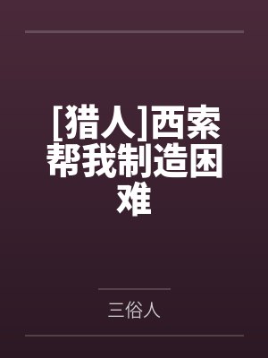西索的能力是什么 西索的能力是什么