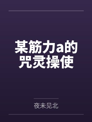 某筋力a的咒灵操使
