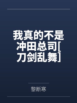 我真的不是冲田总司[刀剑乱舞］