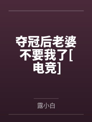 元灼祁霁夺冠后老婆不要我了[电竞]