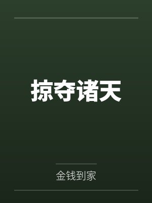 陈天启马剑星 陈天启马剑星