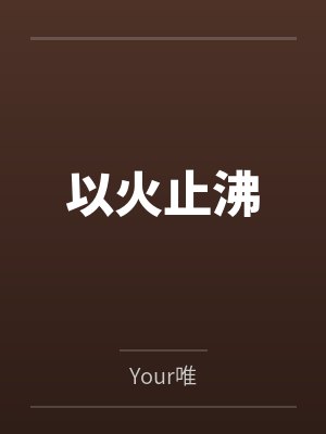 喻兼而傅椎祁以火止沸