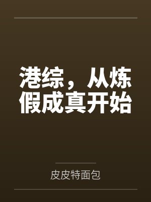 港综，从炼假成真开始笔趣阁无弹窗