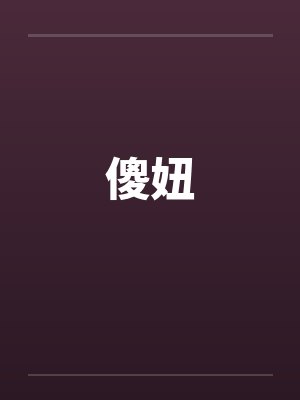 傻妞演员表 傻妞演员表