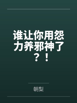 谁让你用怨力养邪神了网盘下载 谁让你用怨力养邪神了网盘下载