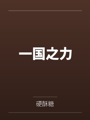 一国之主官方正版下载最新版本更新内容 一国之主官方正版下载最新版本更新内容