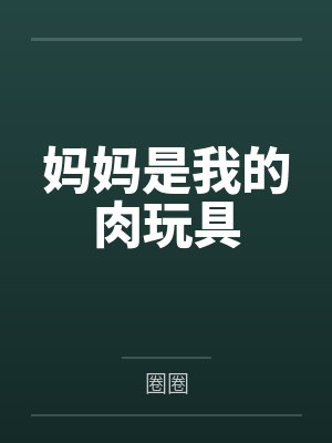 妈妈是我的肉玩具