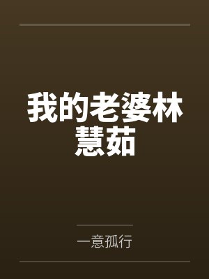 我的老婆林慧茹