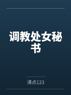 调教处女秘书