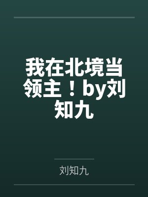 我在北境当领主！by刘知九