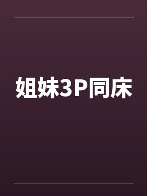 姐妹3P同床