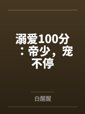 溺爱100分：帝少，宠不停