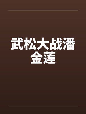 武松大战潘金莲