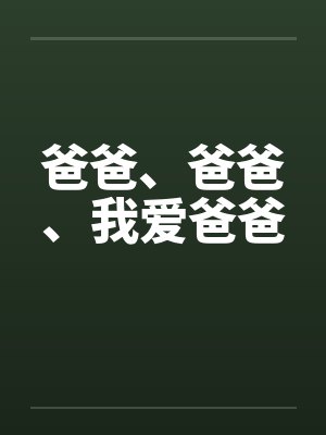 爸爸、爸爸、我爱爸爸