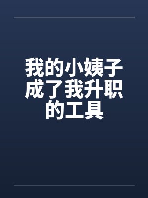 我的小姨子成了我升职的工具