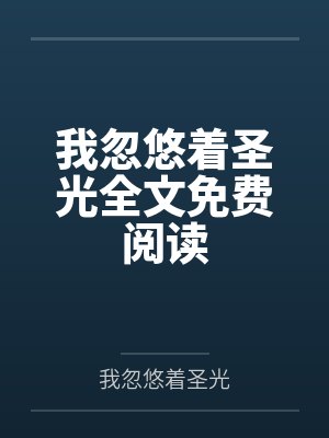 我忽悠着圣光全文免费阅读