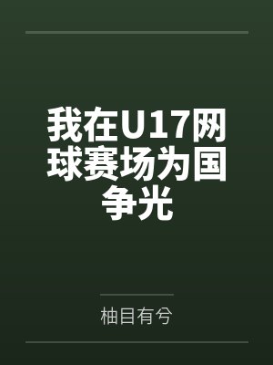 我在U17网球赛场为国争光 我在U17网球赛场为国争光
