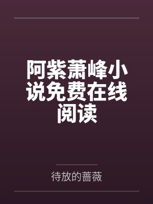 阿紫萧峰小说免费在线阅读