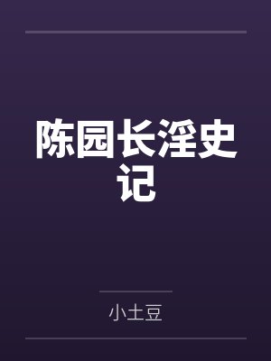 陈园长淫史记 陈园长淫史记